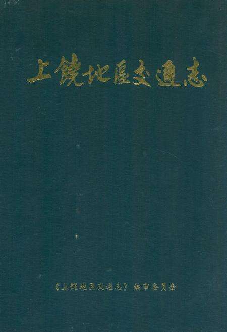 《上饶地区交通志》.pdf_江西省志缩略图