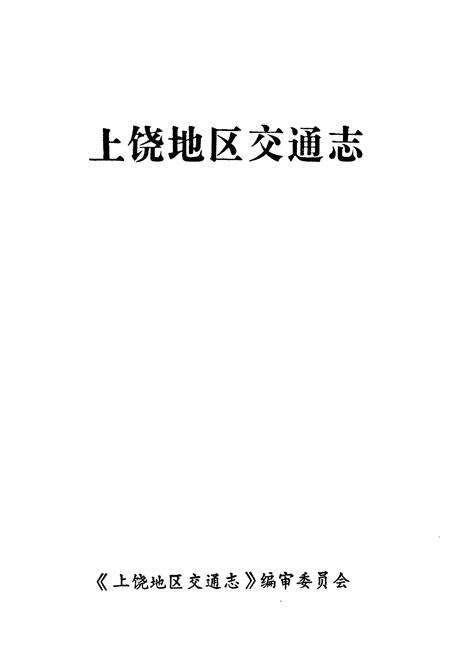 《上饶地区交通志》.pdf_江西省志预览图1