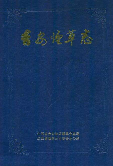 《吉安烟草志》.pdf_江西省志缩略图