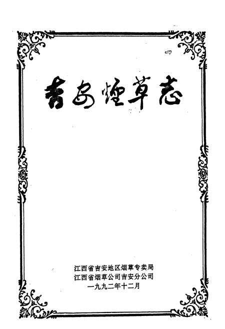 《吉安烟草志》.pdf_江西省志预览图1