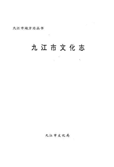 《九江市文化志》.pdf_江西省志预览图1