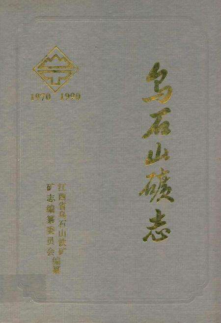《乌石山矿志(1970-1990)》.pdf_江西省志缩略图