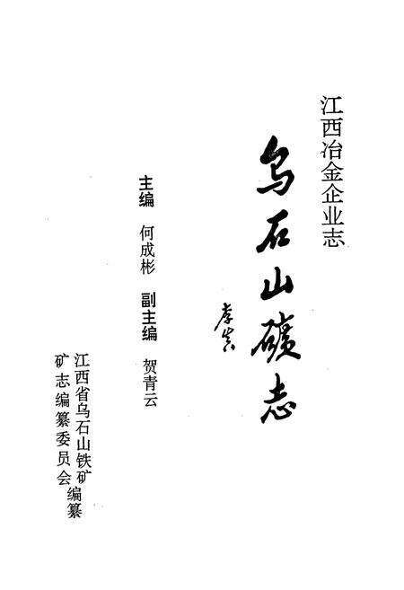《乌石山矿志(1970-1990)》.pdf_江西省志预览图1