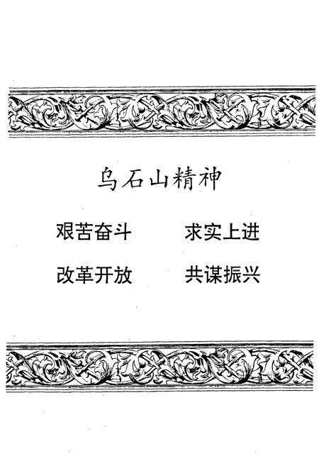 《乌石山矿志(1970-1990)》.pdf_江西省志预览图2
