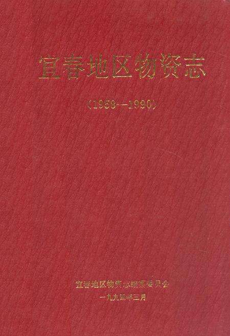 《宜春地区物资志(1958-1990)》.pdf_江西省志缩略图
