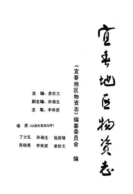 《宜春地区物资志(1958-1990)》.pdf_江西省志预览图1
