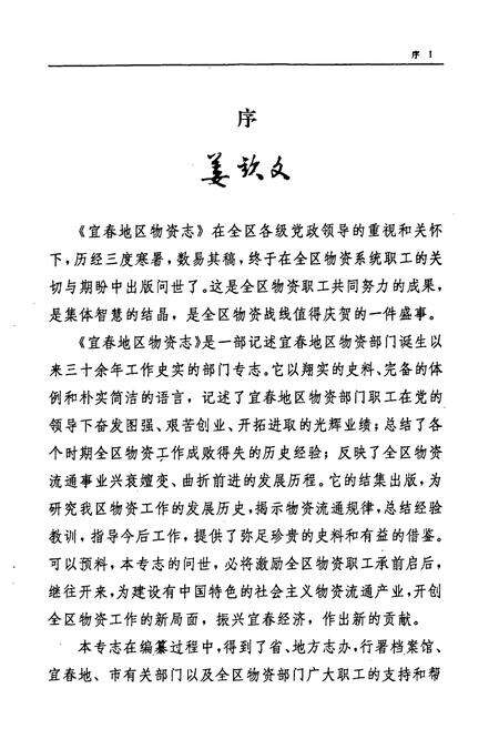 《宜春地区物资志(1958-1990)》.pdf_江西省志预览图4