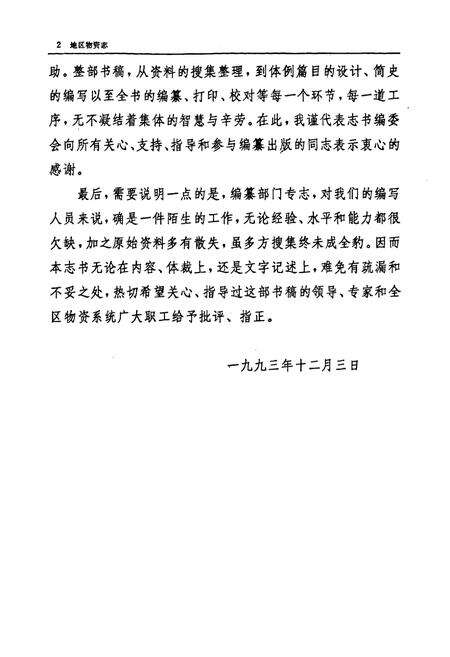 《宜春地区物资志(1958-1990)》.pdf_江西省志预览图5