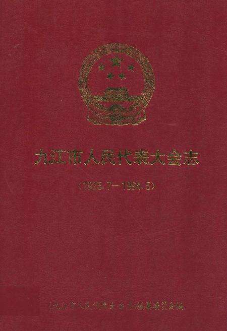 《九江市人民代表大会志(1925.7-1994.5)》.pdf_江西省志缩略图