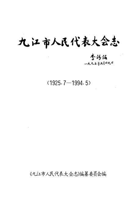 《九江市人民代表大会志(1925.7-1994.5)》.pdf_江西省志预览图1