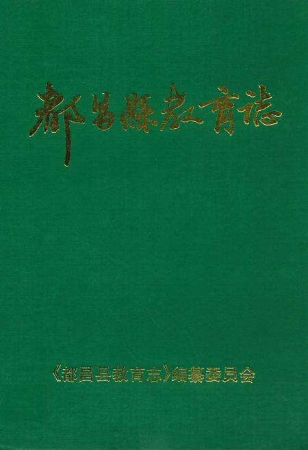 《都昌县教育志》.pdf_江西省志缩略图