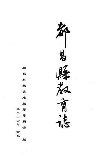 《都昌县教育志》.pdf_江西省志预览图1