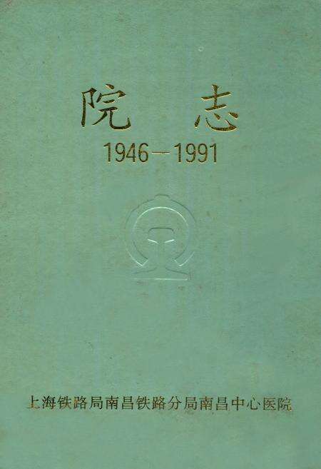 《南昌铁路分局南昌中心医院院志(1946-1991)》.pdf_江西省志缩略图
