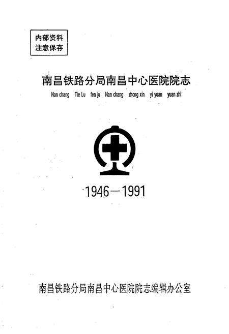 《南昌铁路分局南昌中心医院院志(1946-1991)》.pdf_江西省志预览图1