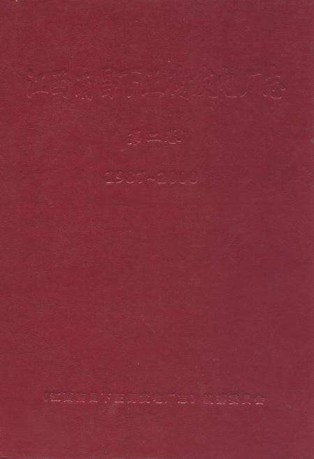 《江西南昌下正街发电厂志第二卷(1987~2000)》.pdf_江西省志缩略图