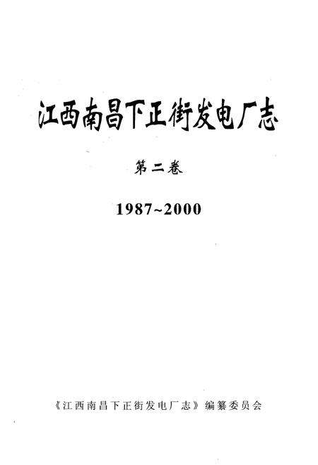 《江西南昌下正街发电厂志第二卷(1987~2000)》.pdf_江西省志预览图1