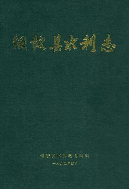 《铜鼓县水利志》.pdf_江西省志缩略图