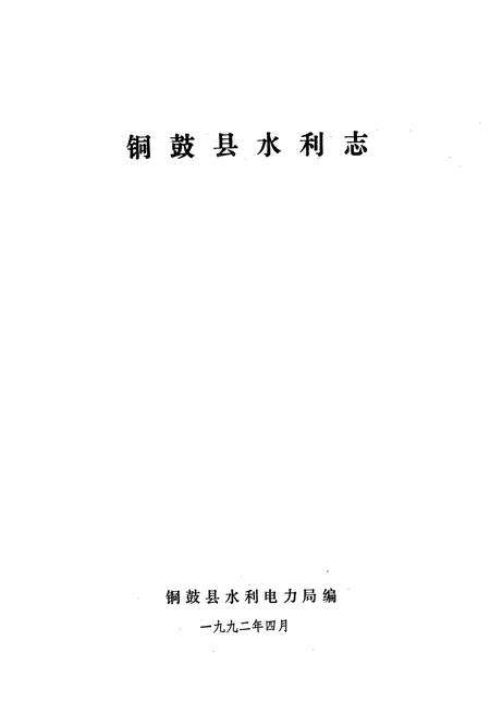 《铜鼓县水利志》.pdf_江西省志预览图1