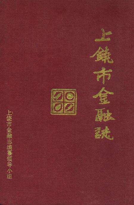 《上饶市金融志》.pdf_江西省志缩略图