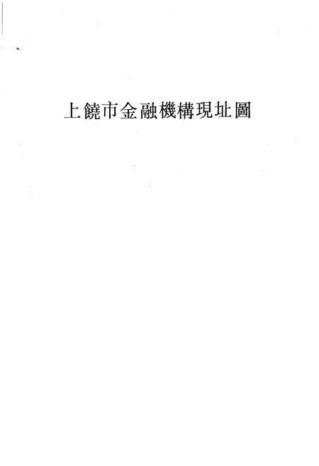 《上饶市金融志》.pdf_江西省志预览图1