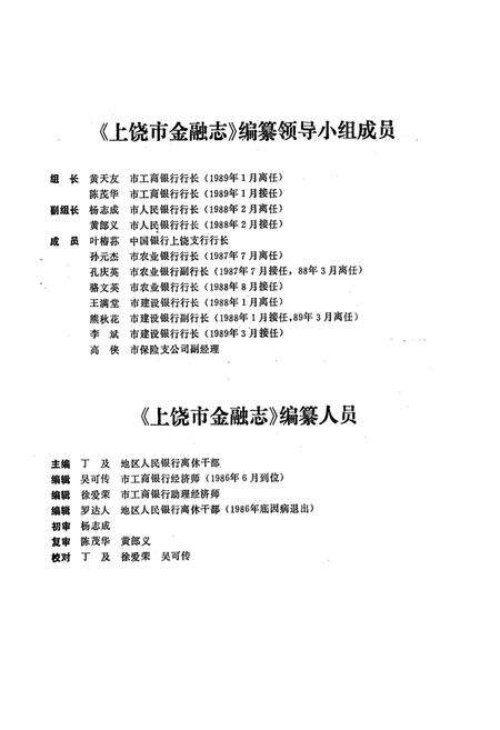 《上饶市金融志》.pdf_江西省志预览图3