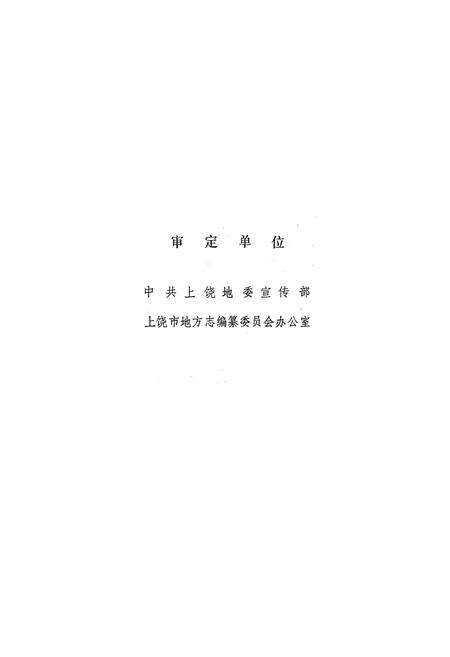 《上饶市金融志》.pdf_江西省志预览图4
