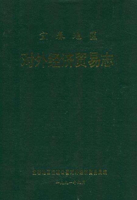 《宜春地区对外经济贸易志》.pdf_江西省志缩略图