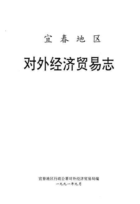 《宜春地区对外经济贸易志》.pdf_江西省志预览图1