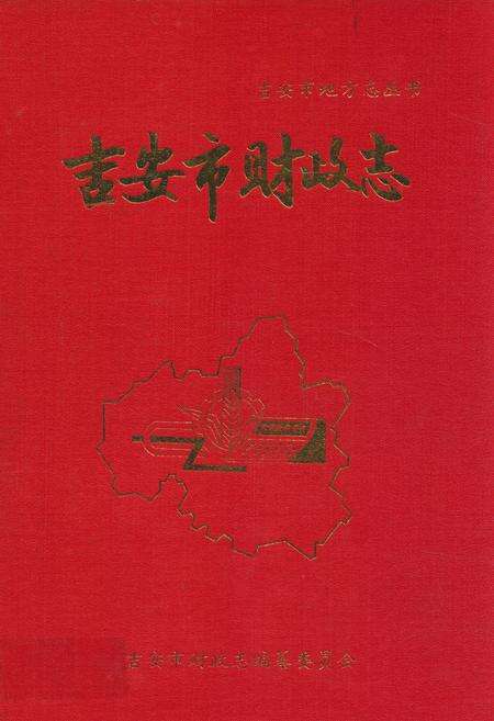 《吉安市财政志》.pdf_江西省志缩略图
