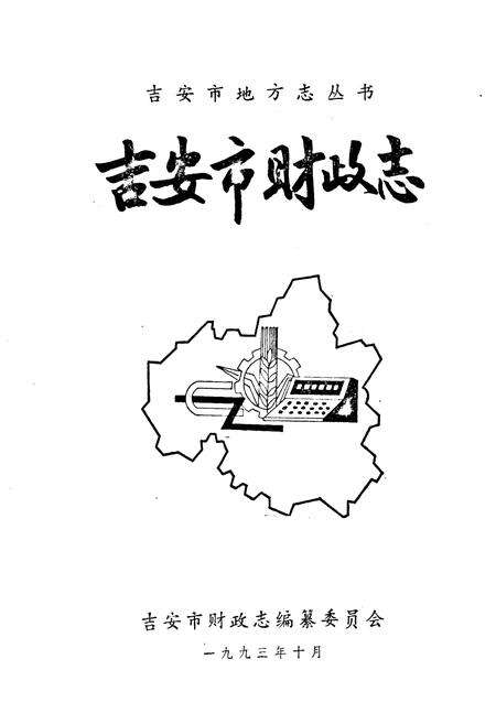 《吉安市财政志》.pdf_江西省志预览图1