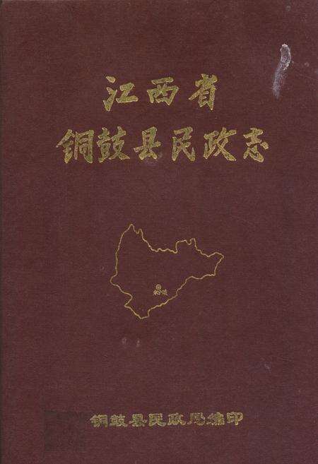 《江西省铜鼓县民政志》.pdf_江西省志缩略图
