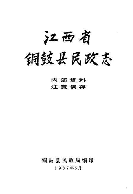 《江西省铜鼓县民政志》.pdf_江西省志预览图1
