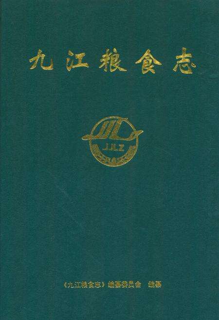 《九江粮食志》.pdf_江西省志缩略图