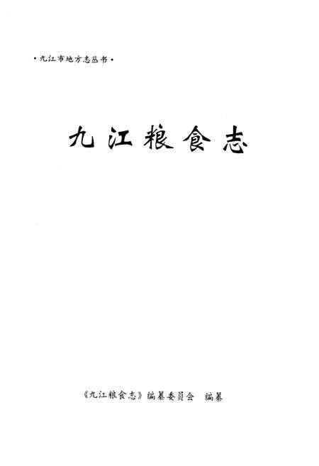 《九江粮食志》.pdf_江西省志预览图1