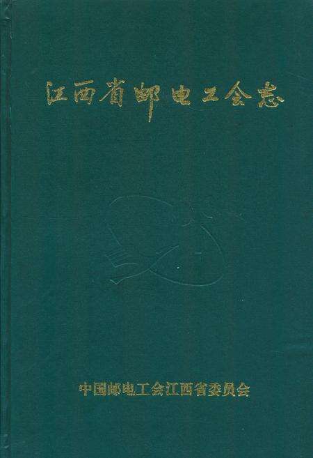《江西省邮电工会志》.pdf_江西省志缩略图