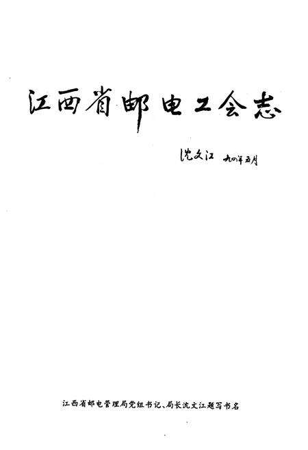 《江西省邮电工会志》.pdf_江西省志预览图1