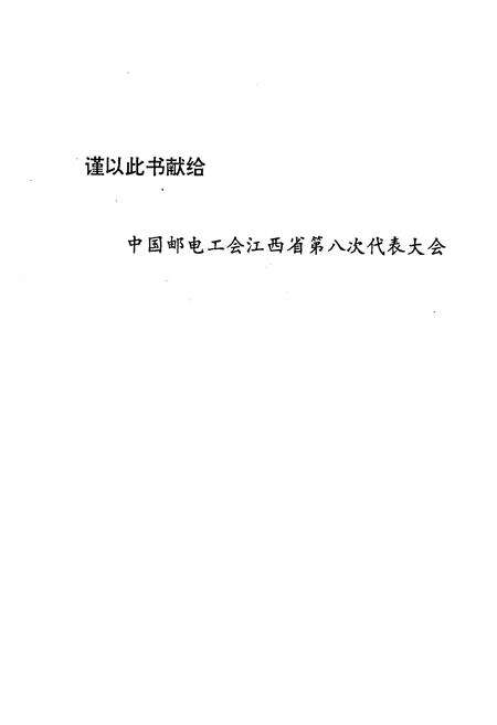 《江西省邮电工会志》.pdf_江西省志预览图2