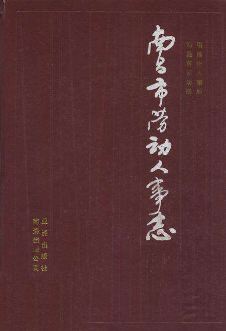 《南昌市劳动人事志》.pdf_江西省志缩略图