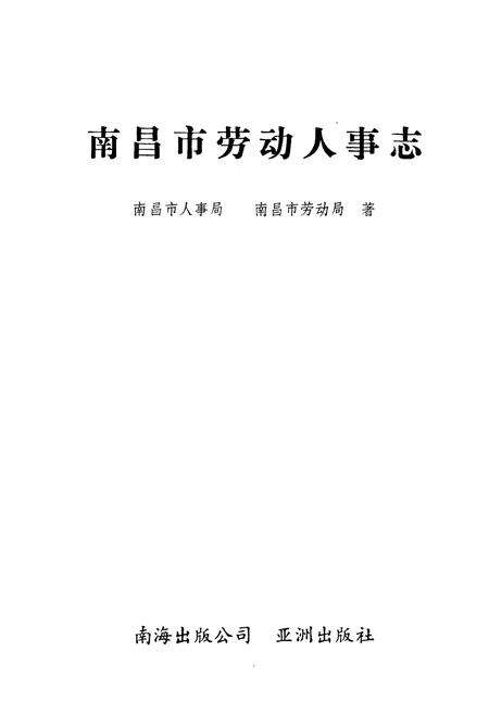《南昌市劳动人事志》.pdf_江西省志预览图1