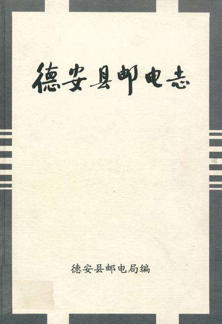 《德安县邮电志》.pdf_江西省志缩略图