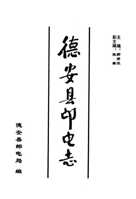 《德安县邮电志》.pdf_江西省志预览图1