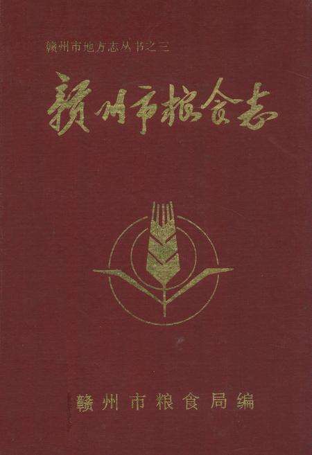 《赣州市粮食志》.pdf_江西省志缩略图