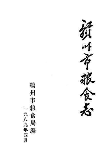 《赣州市粮食志》.pdf_江西省志预览图1