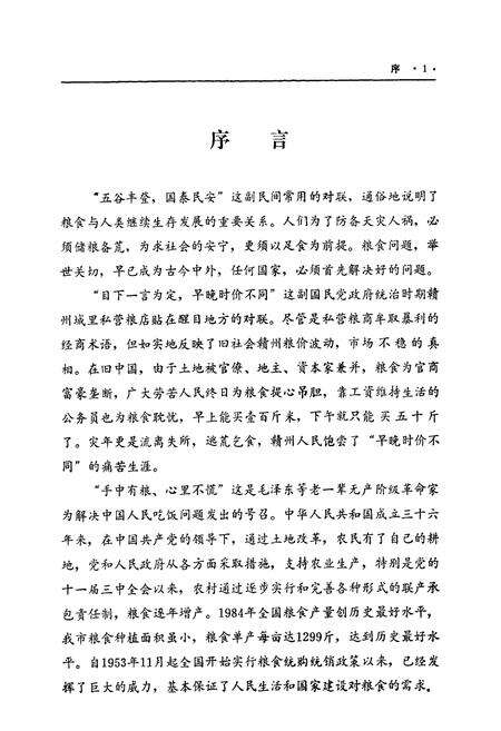 《赣州市粮食志》.pdf_江西省志预览图2