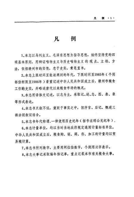 《赣州市粮食志》.pdf_江西省志预览图4