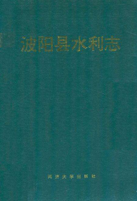 《波阳县水利志》.pdf_江西省志缩略图