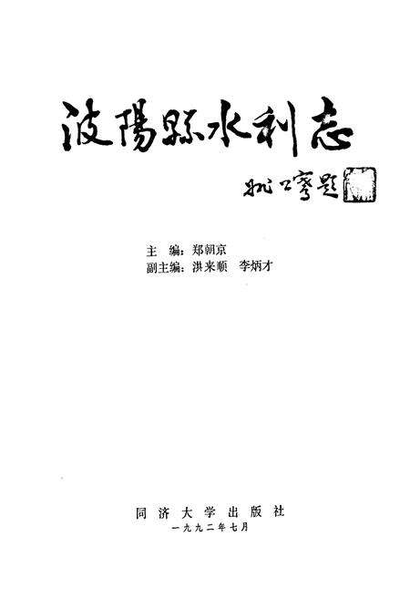 《波阳县水利志》.pdf_江西省志预览图1