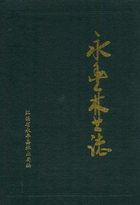 《永丰林业志》.pdf_江西省志缩略图