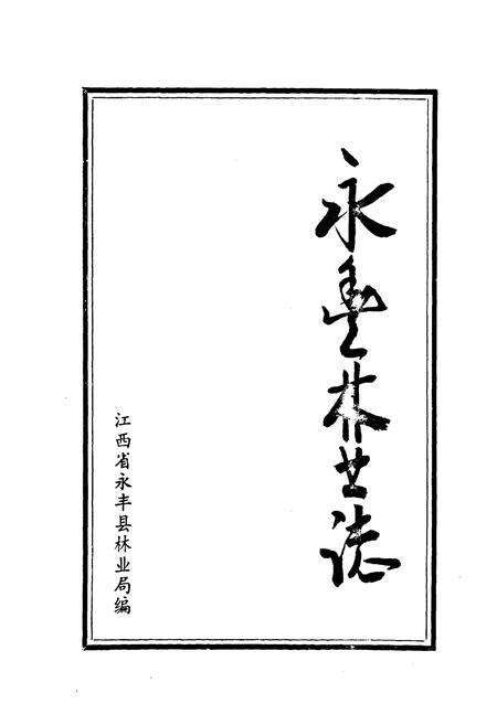 《永丰林业志》.pdf_江西省志预览图1