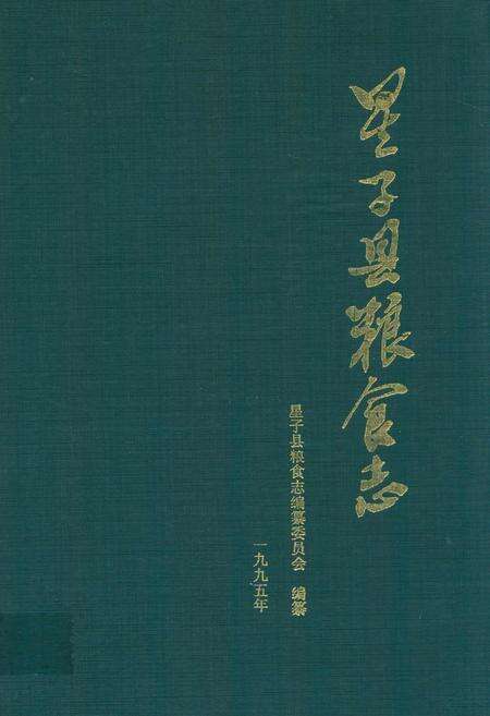 《星子县粮食志》.pdf_江西省志缩略图